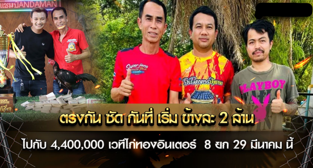 สิ้นสุดการรอคอย วันอาทิตย์ที่ 9 มีนาคม ที่ผ่านมา ซุปเปอร์เจี๋ยง ไก่ปล่อยหางลงสนามยกแรก