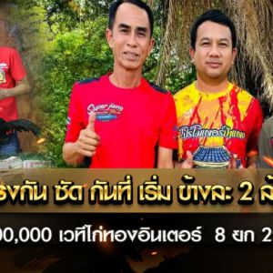 สิ้นสุดการรอคอย วันอาทิตย์ที่ 9 มีนาคม ที่ผ่านมา ซุปเปอร์เจี๋ยง ไก่ปล่อยหางลงสนามยกแรก