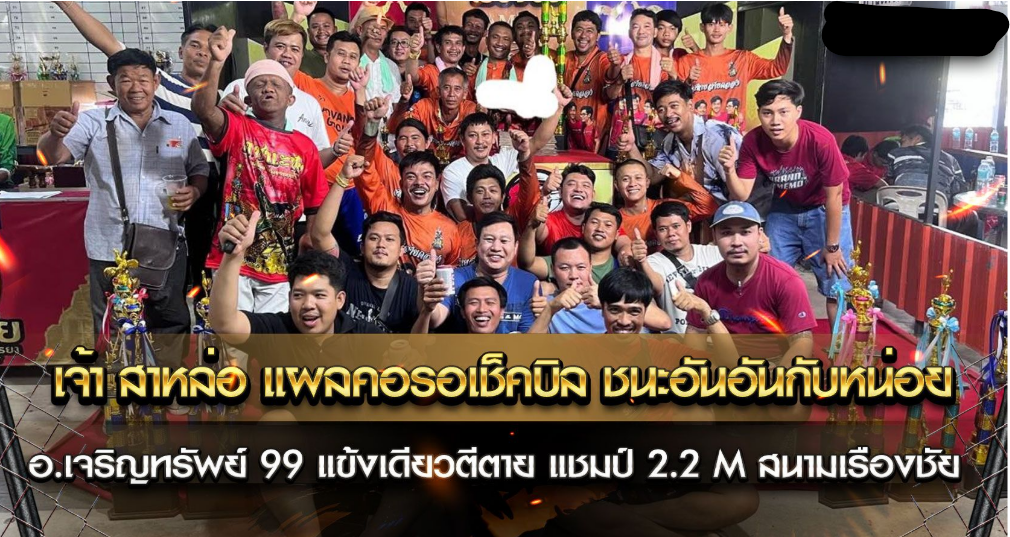 เจ้า สาหล่อ แผลคอรอเช็คบิล ชนะอันอันกับหน่อย