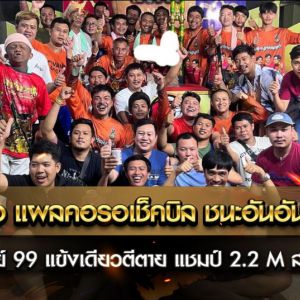 เจ้า สาหล่อ แผลคอรอเช็คบิล ชนะอันอันกับหน่อย