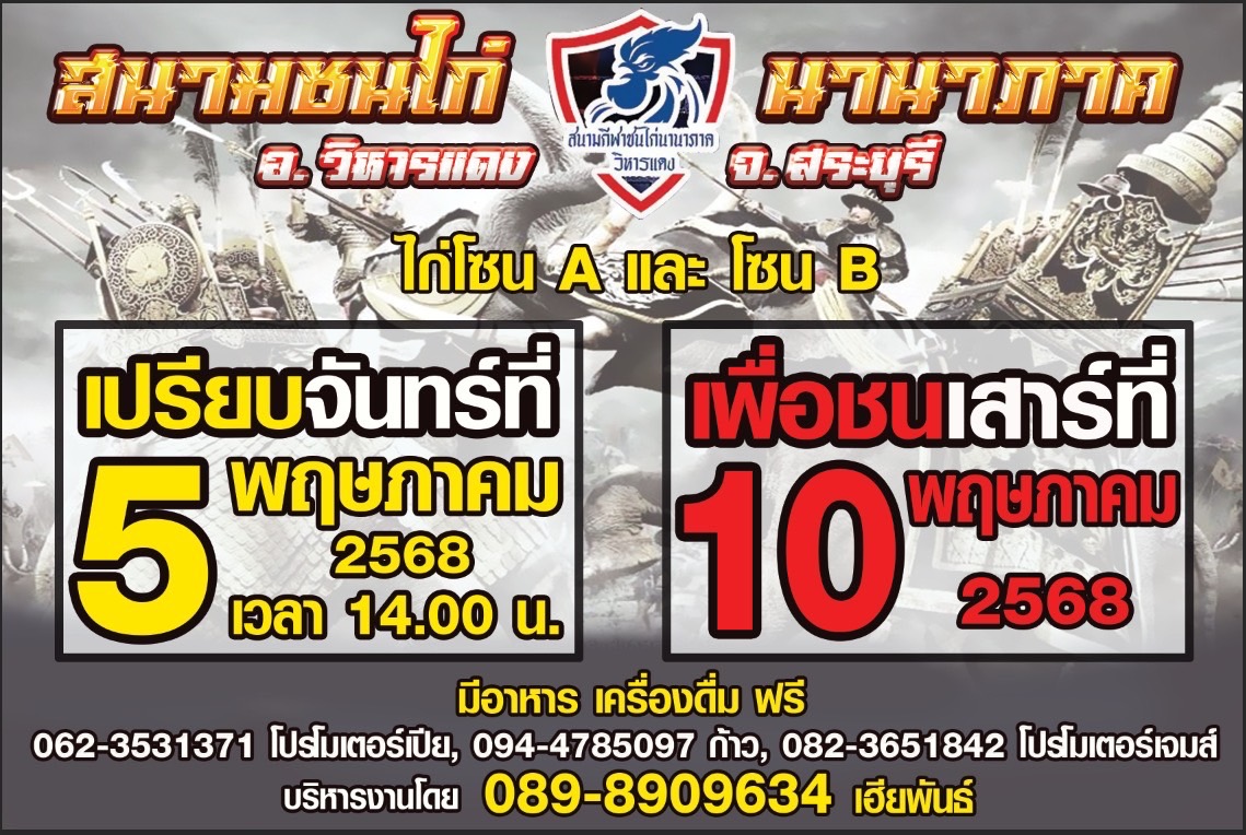 นัดเปรียบไก่ สนามชนไก่นานาภาควิหารแดง