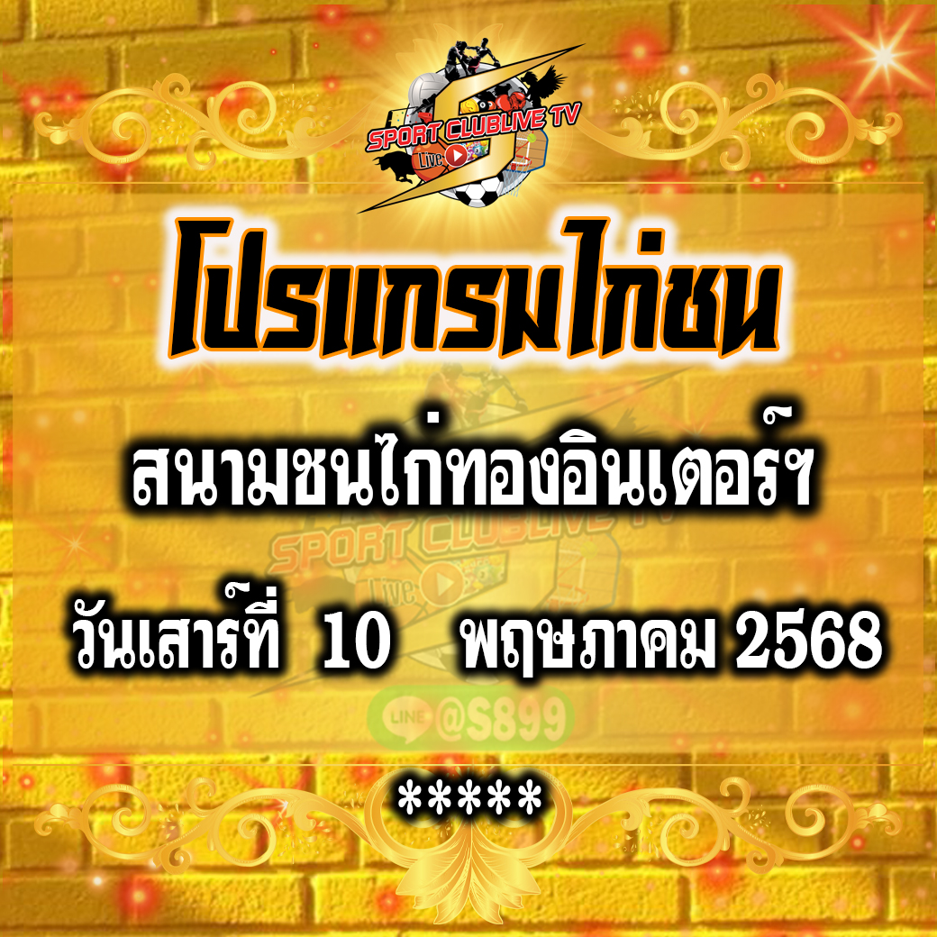 โปรแกรม สนามชนไก่ไก่ทองอินเตอร์ วันเสาร์ที่ 10 พฤษภาคม 2568