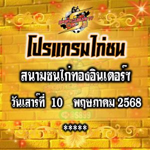 โปรแกรม สนามชนไก่ไก่ทองอินเตอร์ วันเสาร์ที่ 10 พฤษภาคม 2568