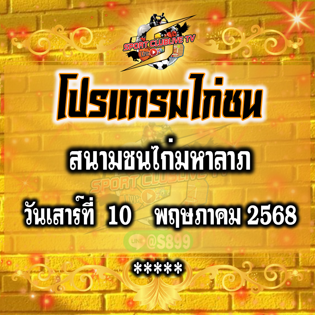 โปรแกรม สนามชนไก่มหาลาภ วันเสาร์ที่ 10 พฤษภาคม 2568