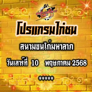 โปรแกรม สนามชนไก่มหาลาภ วันเสาร์ที่ 10 พฤษภาคม 2568