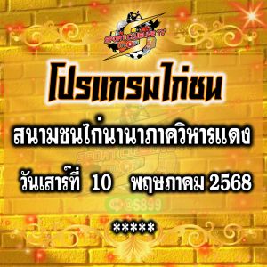 โปรแกรม สนามชนไก่นานาภาควิหารแดง วันเสาร์ที่ 10 พฤษภาคม 2568