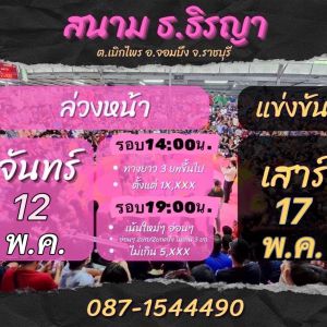 นัดเปรียบไก่ สนามชนไก่ธ.ธิรญา