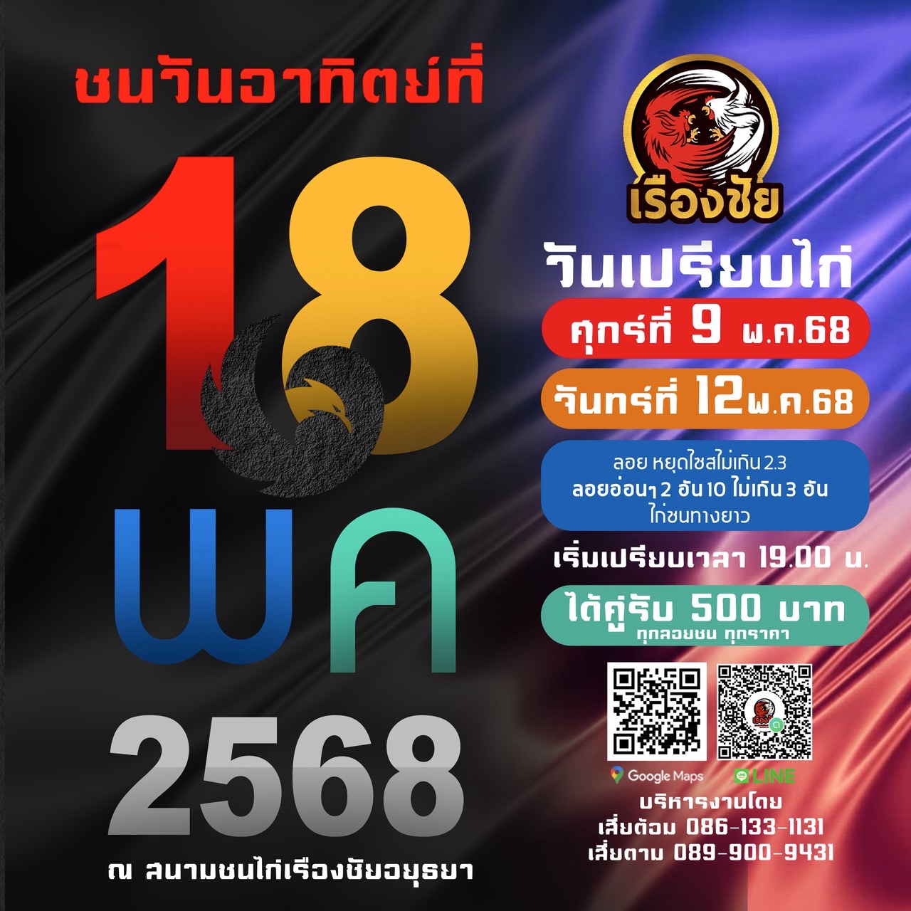 นัดเปรียบไก่ สนามชนไก่เรืองชัย