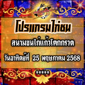 โปรแกรม สนามชนไก่แก้วโคกกรวด วันอาทิตย์ที่ 25 พฤษภาคม 2568