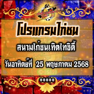 โปรแกรม สนามไก่ชนเทิดไทซิตี้ วันอาทิตย์ที่ 25 พฤษภาคม 2568