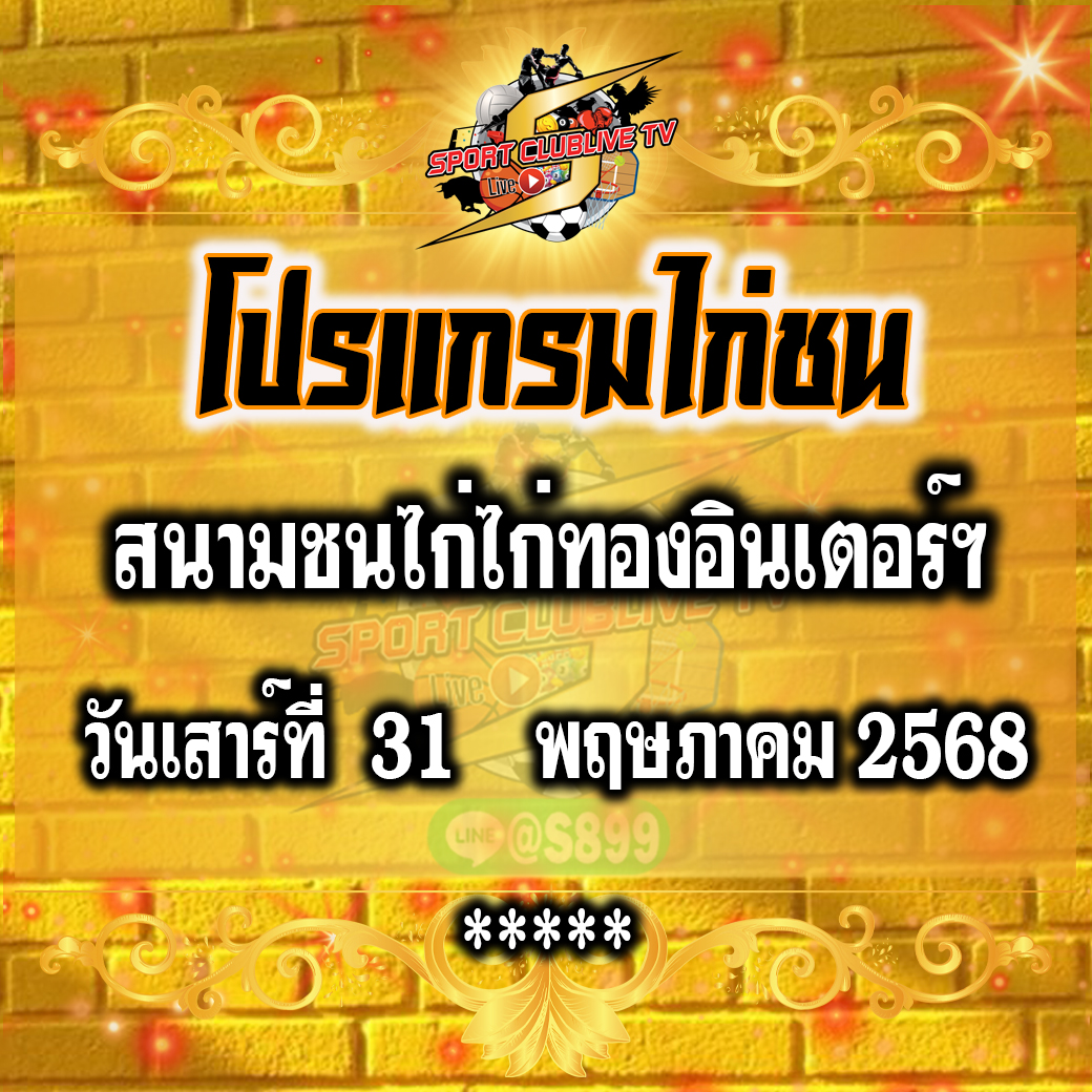 โปรแกรม สนามชนไก่ไก่ทองอินเตอร์ฯ วันเสาร์ที่ 31 พฤษภาคม 2568