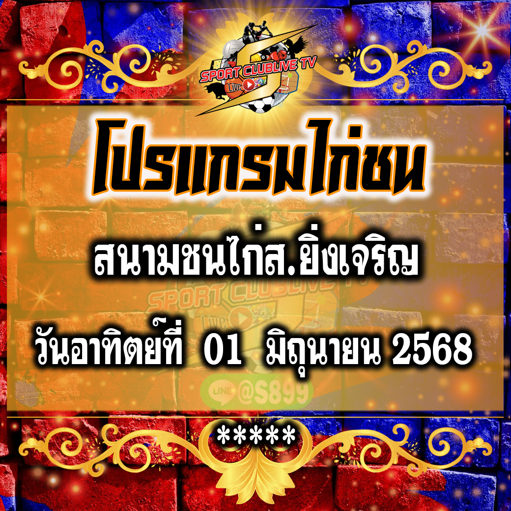 โปรแกรม สนามชนไก่ส.ยิ่งเจริญ วันอาทิตย์ที่ 01 มิถุนายน 2568