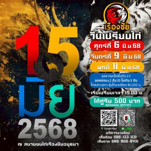นัดเปรียบไก่ สนามชนไก่เรืองชัย