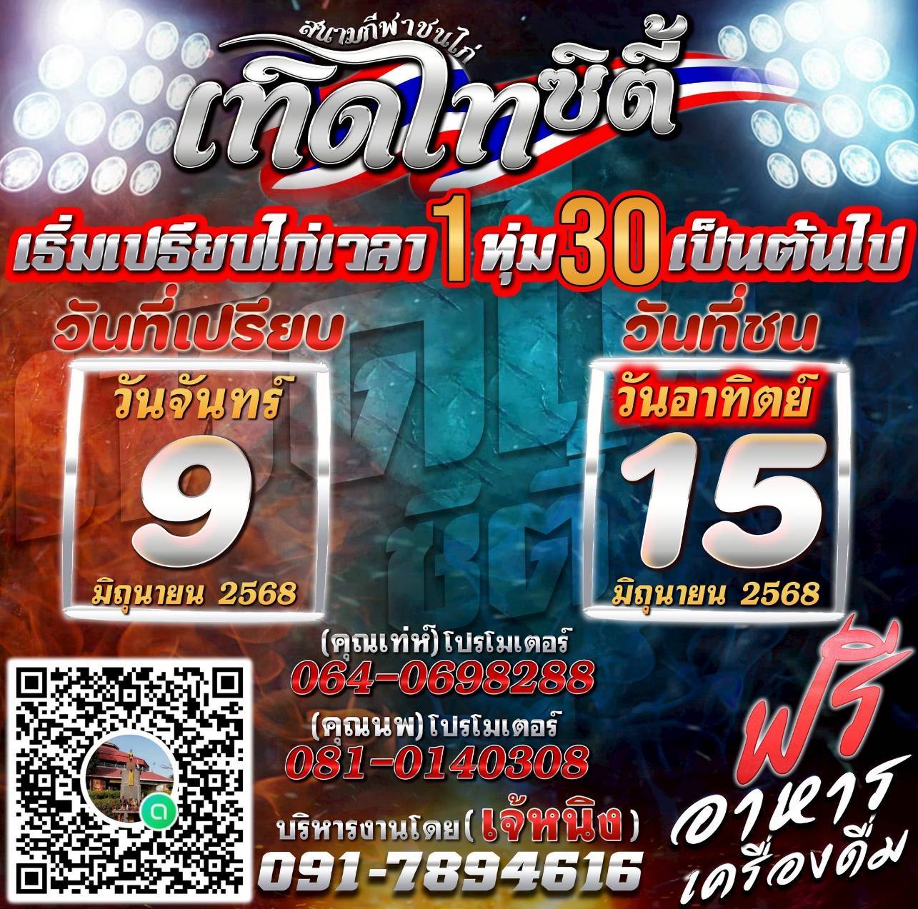 นัดเปรียบไก่ สนามชมไก่เทิดไทซิตี้
