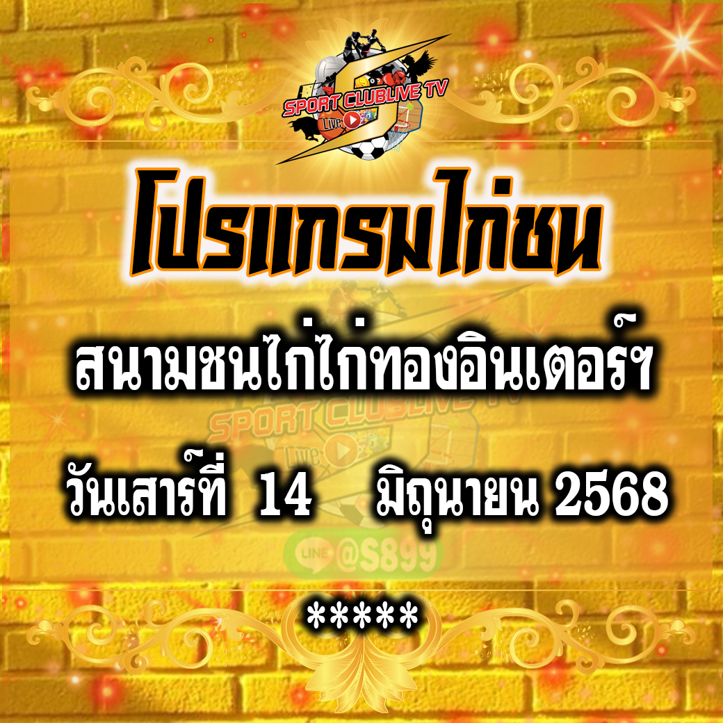 โปรแกรม สนามชนไก่ไก่ทองอินเตอร์ฯ วันเสาร์ที่ 14 มิถุนายน 2568