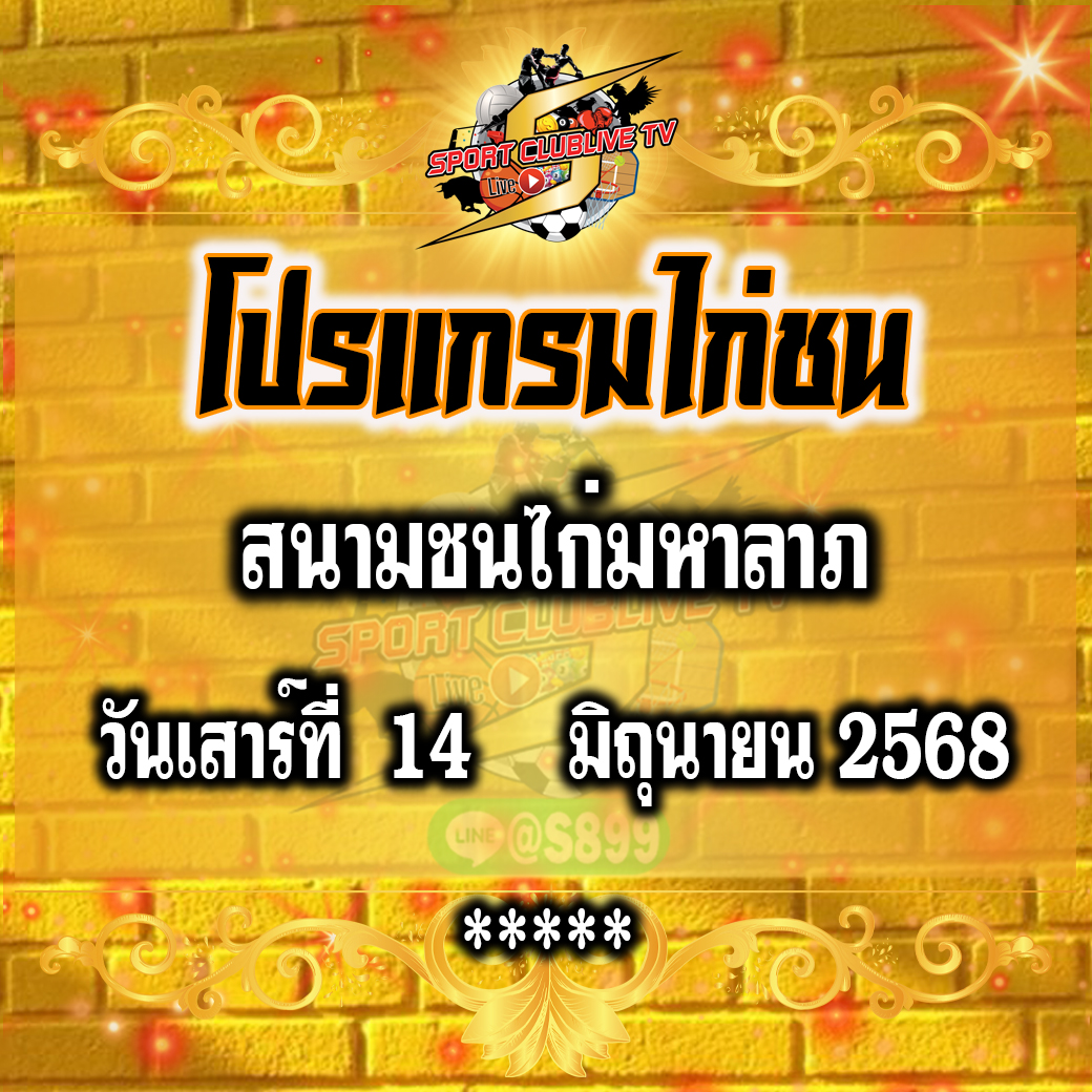 โปรแกรม สนามชนไก่มหาลาภ วันเสาร์ที่ 14 มิถุนายน 2568
