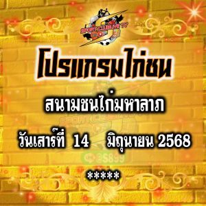 โปรแกรม สนามชนไก่มหาลาภ วันเสาร์ที่ 14 มิถุนายน 2568