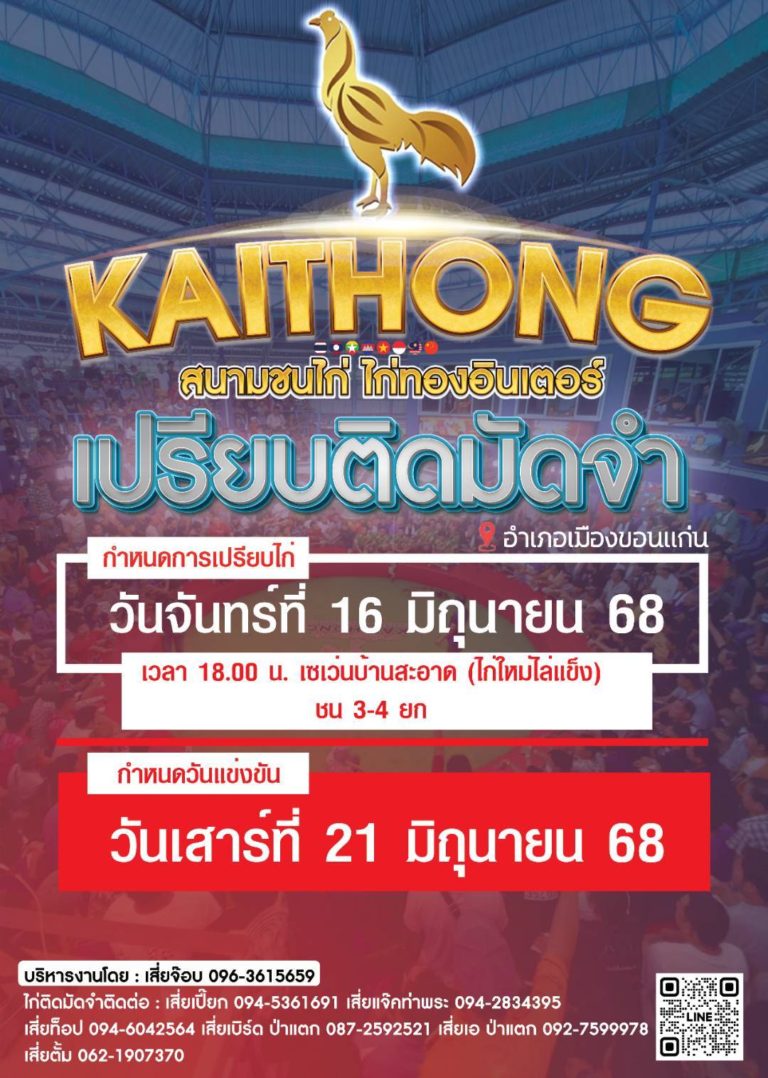 นัดเปรียบไก่ สนามชนไก่ไก่ทองอินเตอร์