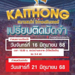 นัดเปรียบไก่ สนามชนไก่ไก่ทองอินเตอร์
