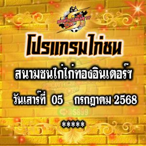 โปรแกรม สนามชนไก่ไก่ทองอินเตอร์ฯ วันเสาร์ที่ 05 กรกฎาคม 2568