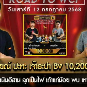 เจ้าศรนารายณ์ ปะทะ เจ้าระบำ ชิง 10,000,0000 บาท