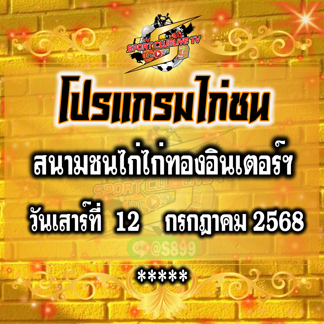 โปรแกรม สนามชนไก่ไก่ทองอินเตอร์ฯ วันเสาร์ที่ 12 กรกฎาคม 2568