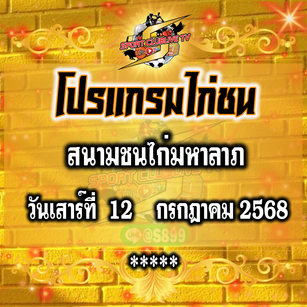 โปรแกรม สนามชนไก่มหาลาภ วันเสาร์ที่ 12 กรกฎาคม 2568