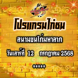 โปรแกรม สนามชนไก่มหาลาภ วันเสาร์ที่ 12 กรกฎาคม 2568