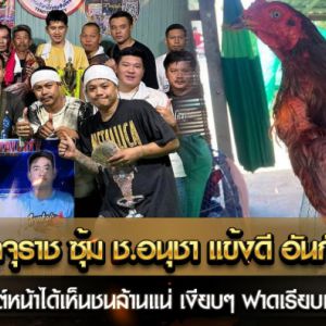 เจ้าเทามัจจุราช ซุ้ม ช.อนุชา แข้งดี อันกับหน่อย