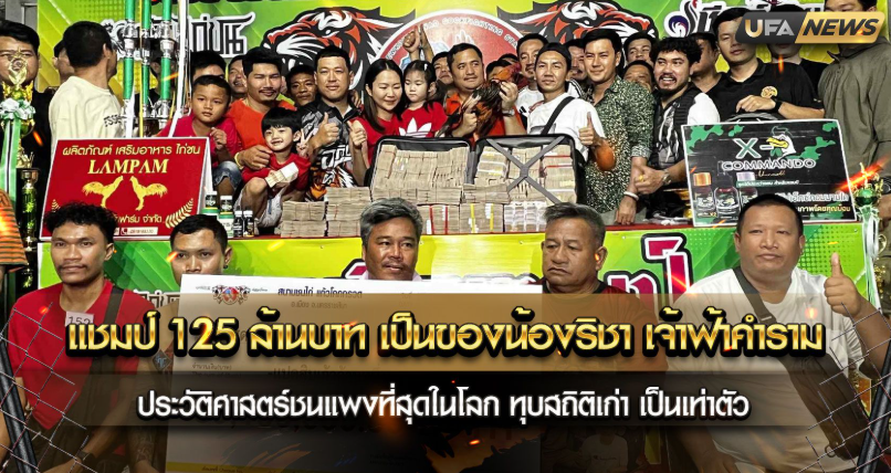 แชมป์ 125 ล้านบาท เป็นของน้องริชา เจ้าฟ้าคำราม