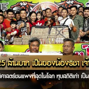 แชมป์ 125 ล้านบาท เป็นของน้องริชา เจ้าฟ้าคำราม