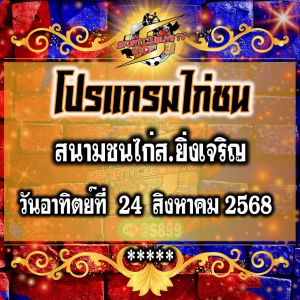 โปรแกรม สนามไก่ส.ยิ่งเจริญ วันอาทิตย์ที่ 24 สิงหาคม 2568