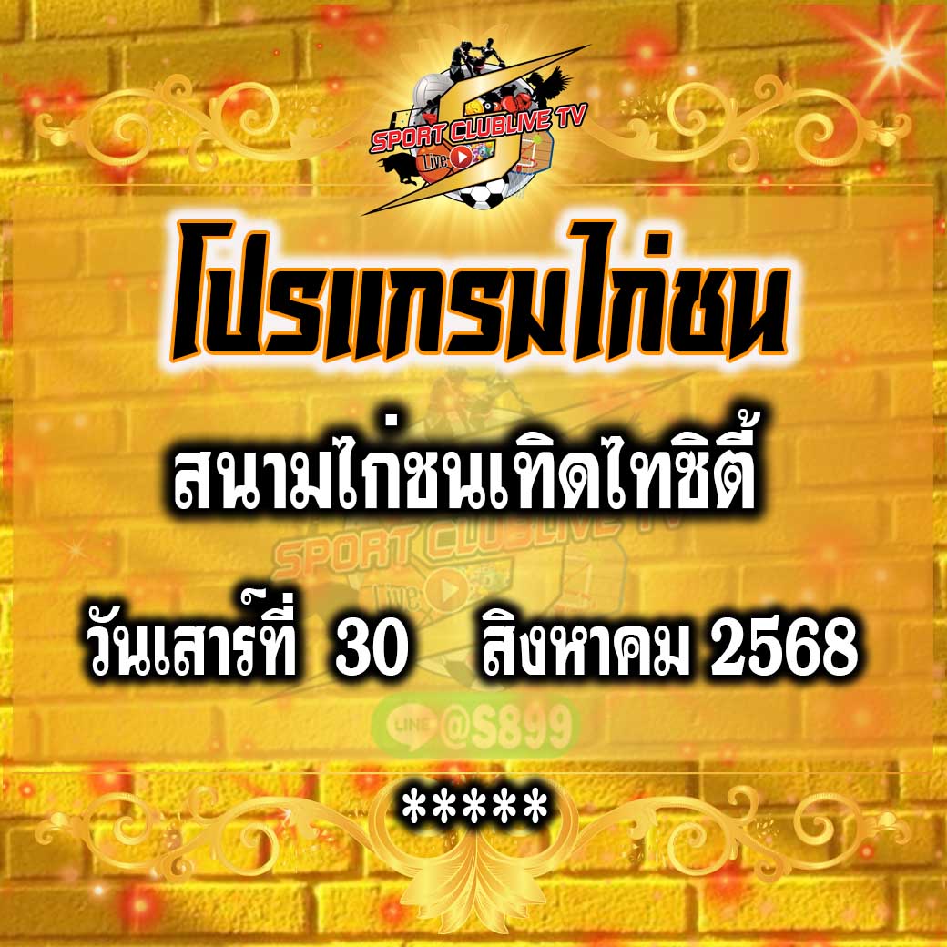 โปรแกรม สนามไก่ชนเทิดไทซิตี้ วันเสาร์ที่ 30 สิงหาคม 2568