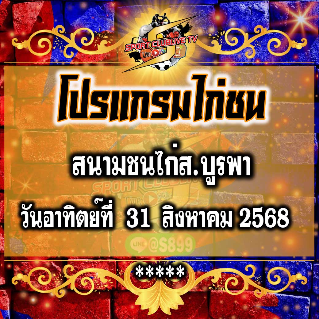 โปรแกรม สนามไก่ส.บูรพา วันอาทิตย์ที่ 31 สิงหาคม 2568