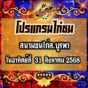 โปรแกรม สนามไก่ส.บูรพา วันอาทิตย์ที่ 31 สิงหาคม 2568