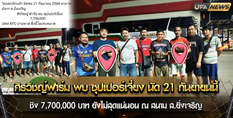 ศิรวิชญ์ฟาร์ม พบ ซุปเปอร์เจี๋ยง นัด 21 กันยายนนี้