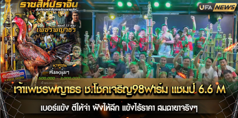 เจ้าเพชรพญาธร ช.โชคเจริญ98ฟาร์ม แชมป์ 6.6 M