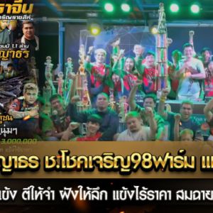 เจ้าเพชรพญาธร ช.โชคเจริญ98ฟาร์ม แชมป์ 6.6 M