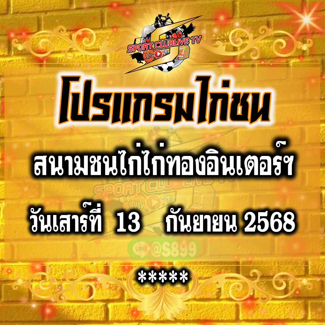 โปรแกรม สนามชนไก่ไก่ทองอินเตอร์ฯ วันเสาร์ที่ 13 กันยายน 2568