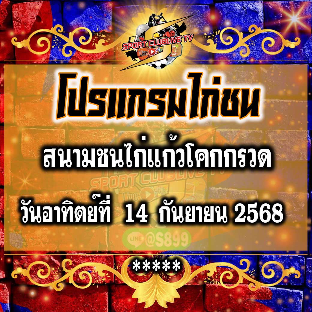 โปรแกรม สนามชนไก่แก้วโคกกรวด วันอาทิตย์ที่ 14 กันยายน 2568