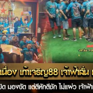 คัดไก่ดีต่อเนื่อง เก้าเจริญ88 เจ้าฟ้าลั่น ชนะยกที่ 4