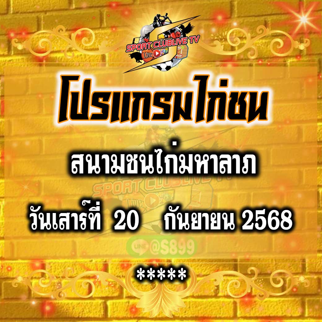โปรแกรม สนามชนไก่มหาลาภ วันเสาร์ที่ 20 กันยายน 2568