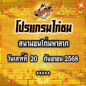 โปรแกรม สนามชนไก่มหาลาภ วันเสาร์ที่ 20 กันยายน 2568