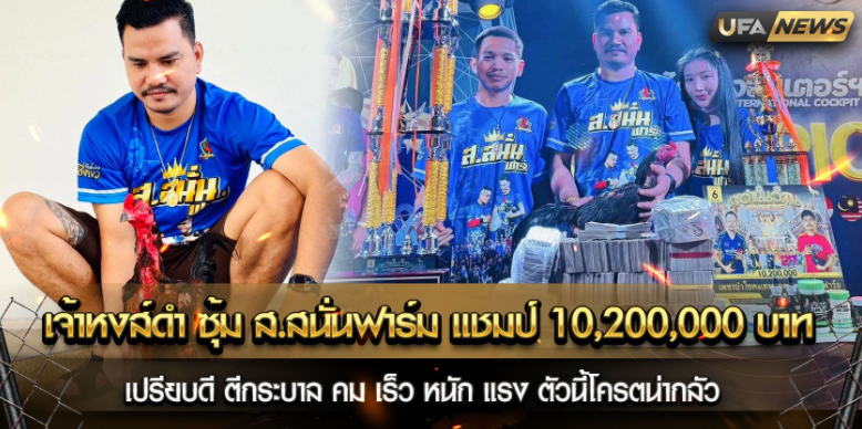 เจ้าหงส์ดำ ซุ้ม ส.สนั่นฟาร์ม แชมป์ 10,200,000 บาท