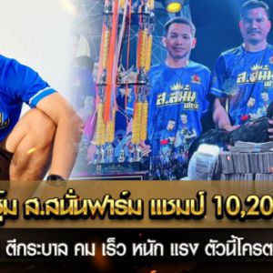 เจ้าหงส์ดำ ซุ้ม ส.สนั่นฟาร์ม แชมป์ 10,200,000 บาท