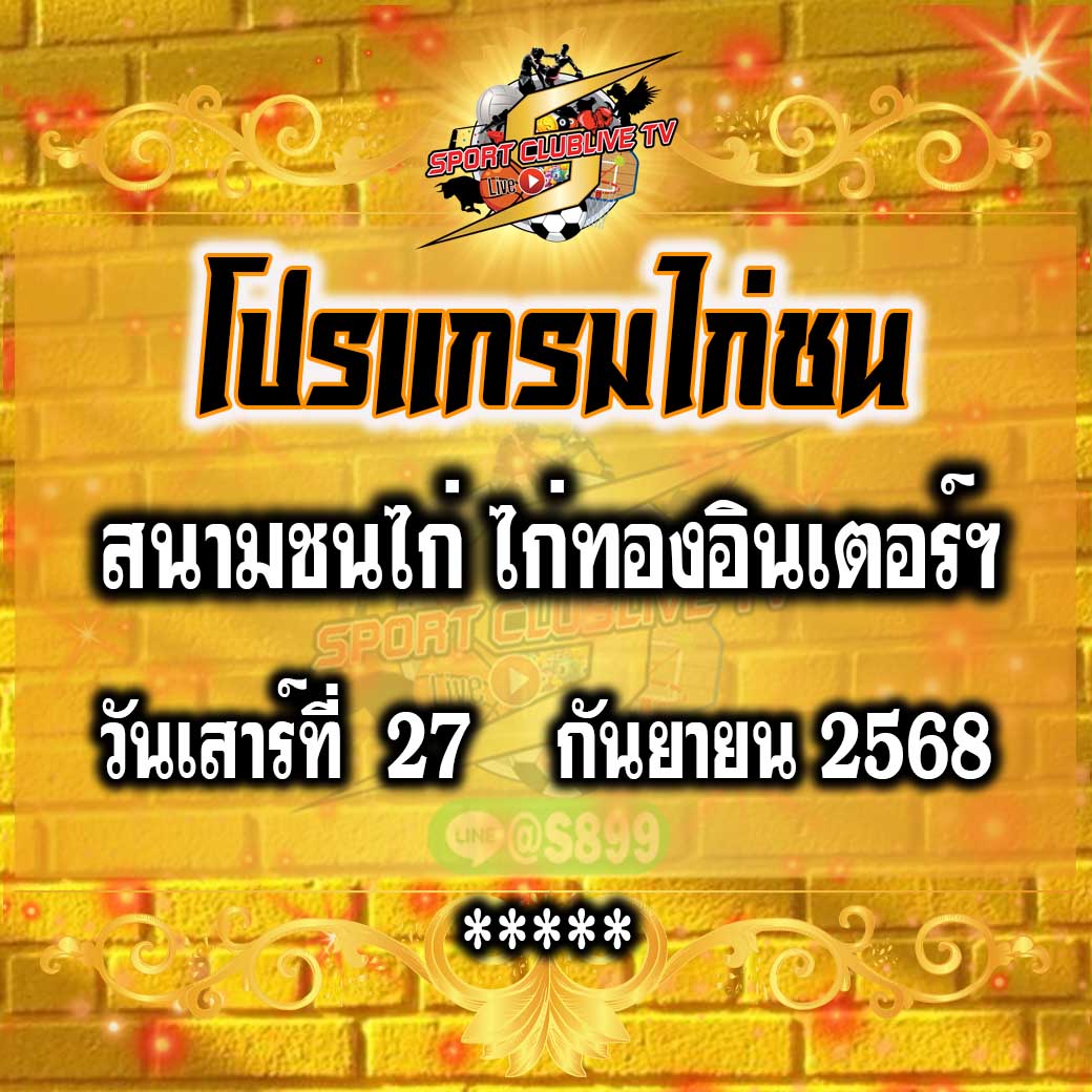 โปรแกรม สนามชนไก่ไก่ทองอินเตอร์ฯ วันเสาร์ที่ 27 กันยายน 2568