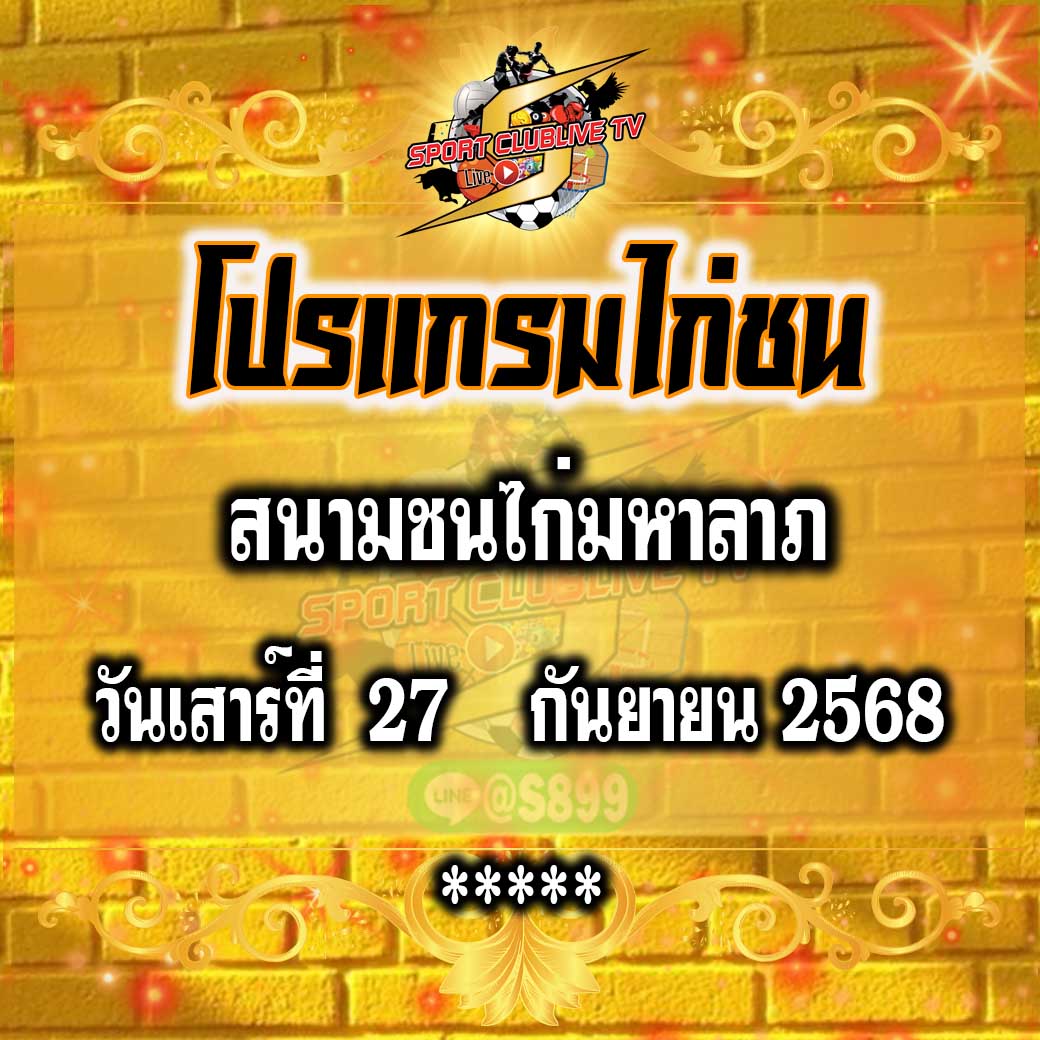 โปรแกรม สนามชนไก่มหาลาภ วันเสาร์ที่ 27 กันยายน 2568