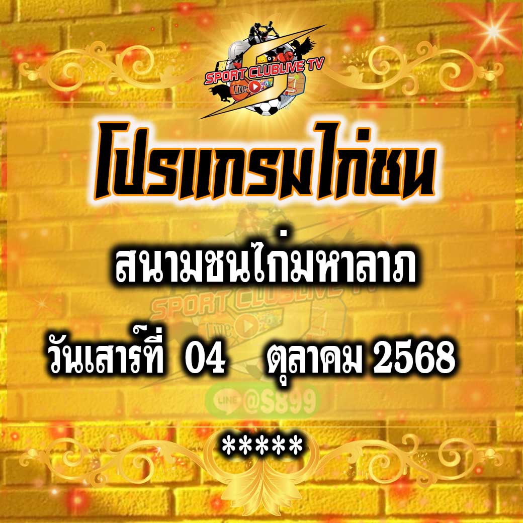 โปรแกรม สนามชนไก่มหาลาภ วันเสาร์ที่ 04 ตุลาคม 2568