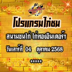 โปรแกรม สนามชนไก่ไก่ทองอินเตอร์ฯ วันเสาร์ที่ 04 ตุลาคม 2568
