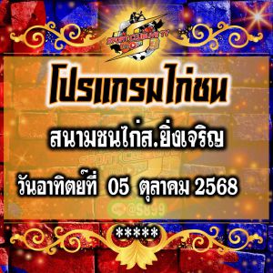โปรแกรม สนามไก่ส.ยิ่งเจริญ วันอาทิตย์ที่ 05 ตุลาคม 2568